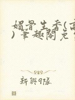 媚骨生香(高干) 笔趣阁免费阅读