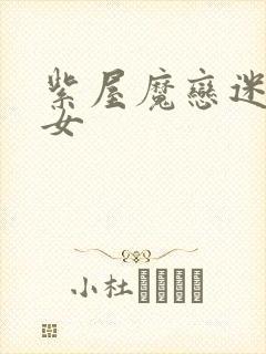 紫屋魔恋迷欲侠女