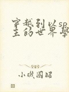 穿越到以sp为主的世界学校