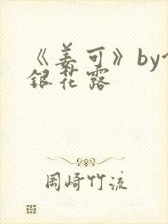 《姜可》by金银花露