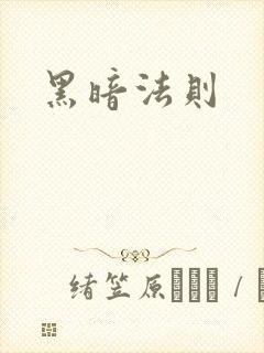 黑暗法则