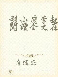 赵小鹿李叔免费阅读全文在哪里看