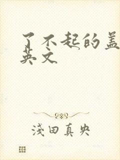 了不起的盖茨比英文