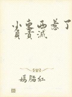 小东西惹了火要负责灭