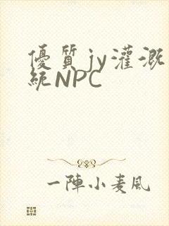 优质jy灌溉系统NPC