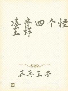 凑齐四个怪可以王炸