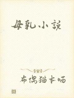 母乳小说