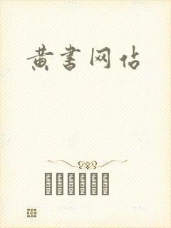 黄书网站