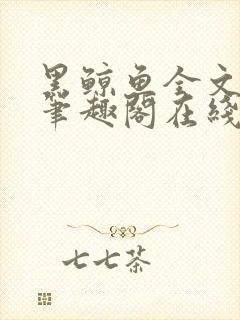 黑鲸鱼全文免费笔趣阁在线阅读封面