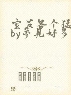 室友各个猛如虎by梦见好多鱼