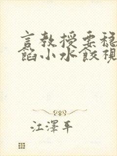 言教授要稳住肉馅小水饺视频