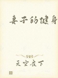 妻子的健身教练