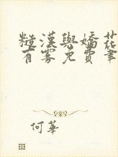 糙汉与娇花林中有雾免费笔趣阁