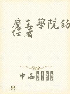 魔王学院的不适任者