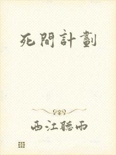 死间计划