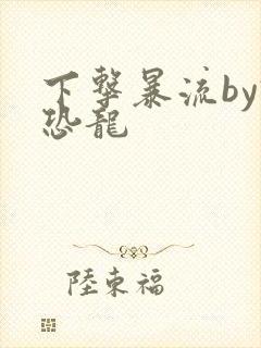 下击暴流by假恐龙