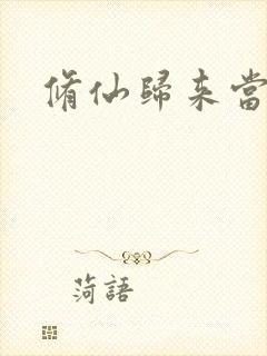 修仙归来当奶爸