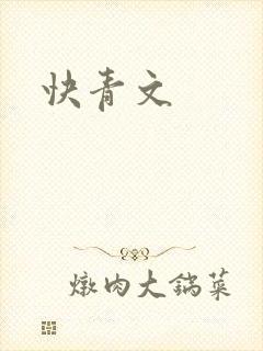快青文