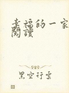 幸福的一家全文阅读