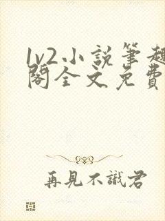 1v2小说笔趣阁全文免费阅读