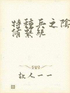 特种兵之阴阳双修系统