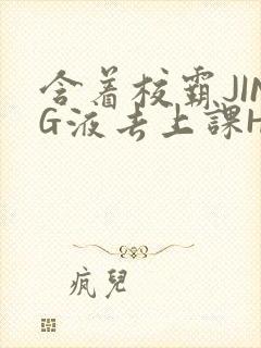 含着校霸JING液去上课H