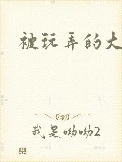 被玩弄的大小姐