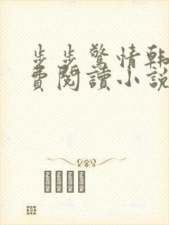 步步惊情韩雪免费阅读小说在线阅读