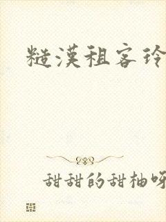 糙汉租客玲珑塔