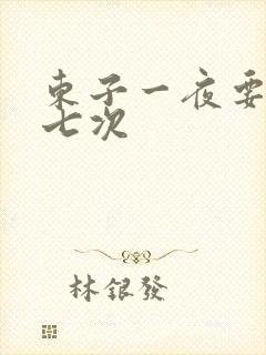 东子一夜要白洁七次