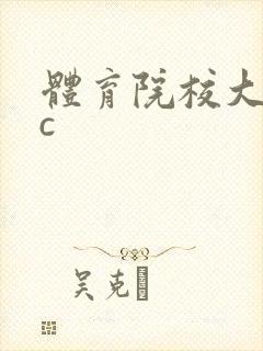 体育院校大猛攻c封面