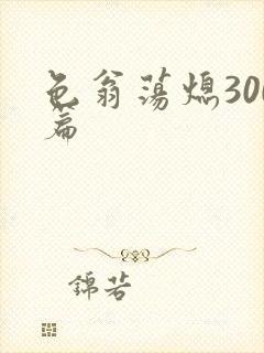 色翁荡熄300篇