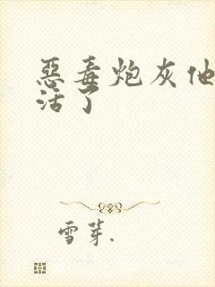 恶毒炮灰他不想活了