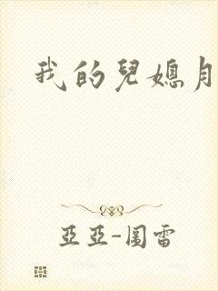 我的儿媳月月