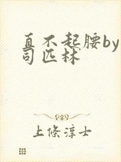 直不起腰by阿司匹林