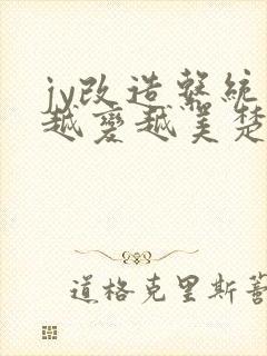 jy改造系统人越变越美楚倦安