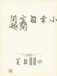 周家日常小说笔趣阁