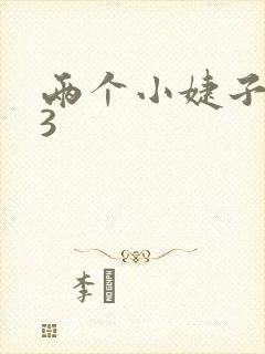 两个小婕子交换3