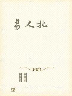 易人北