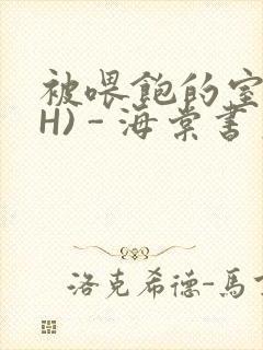 被喂饱的室友(H) - 海棠书房