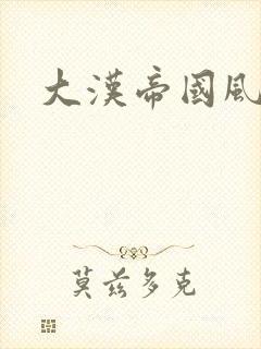 大汉帝国风云录