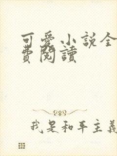 可爱小说全文免费阅读