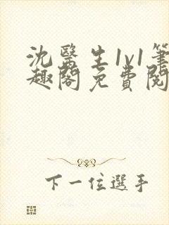 沈医生1v1笔趣阁免费阅读