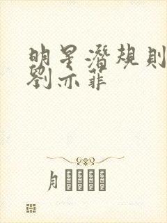 明星潜规则之皇刘亦菲