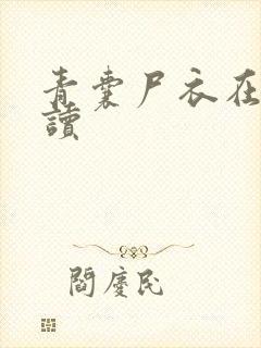 青囊尸衣在线阅读