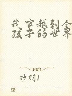 我穿越到全是女孩子的世界