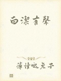 白洁有声