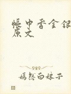 帐中香金银花露原文