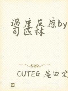 过度反应by阿司匹林