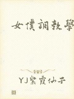 女仆调教学院h